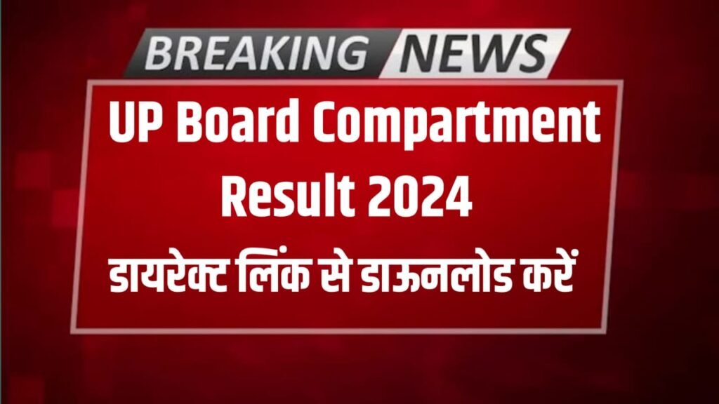 UP Board Compartment Result Release 2024